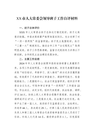 XX市人大常委会领导班子工作自评材料