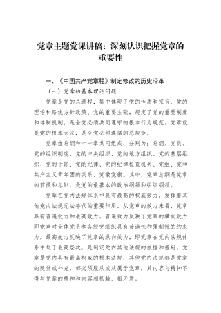 党章主题党课讲稿：深刻认识把握党章的重要性