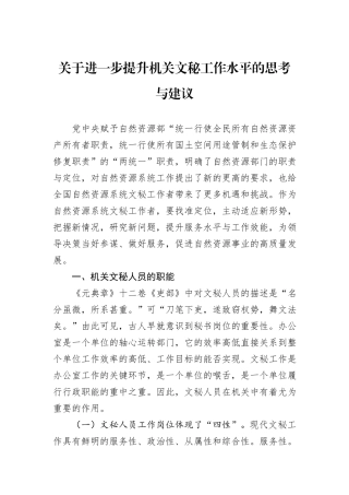 关于进一步提升机关文秘工作水平的思考与建议