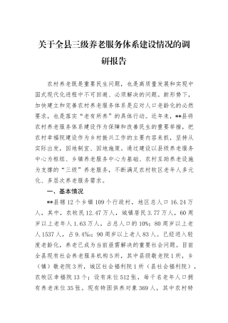 关于全县三级养老服务体系建设情况的调研报告
