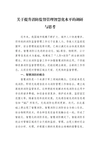 关于提升消防监督管理智慧化水平的调研与思考