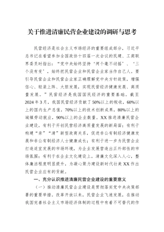 关于推进清廉民营企业建设的调研与思考