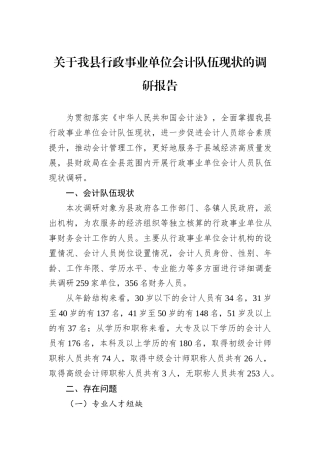关于我县行政事业单位会计队伍现状的调研报告