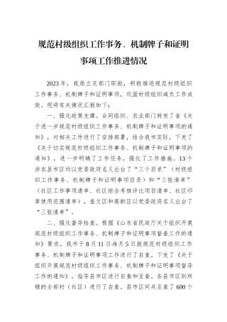 规范村级组织工作事务、机制牌子和证明事项工作推进情况