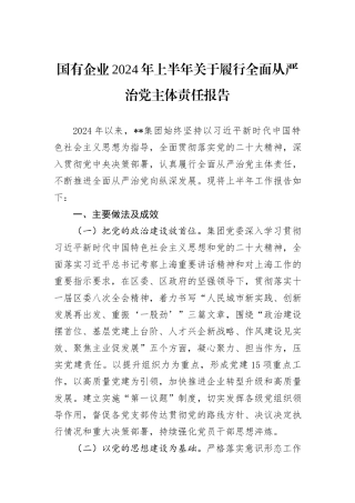 国有企业2024年上半年关于履行全面从严治党主体责任报告