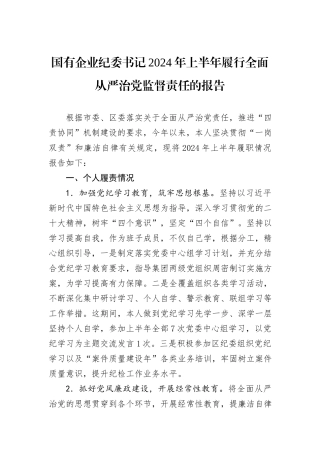 国有企业纪委书记2024年上半年履行全面从严治党监督责任的报告