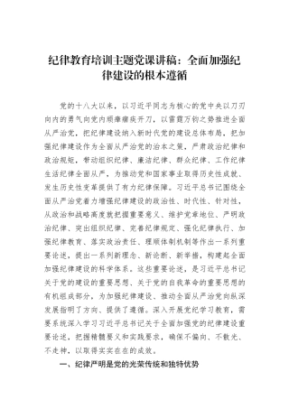 纪律教育培训主题党课讲稿：全面加强纪律建设的根本遵循
