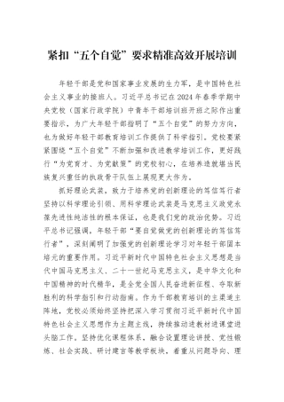 紧扣“五个自觉”要求精准高效开展培训