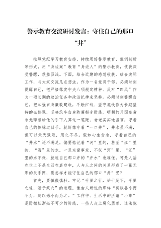 警示教育交流研讨发言：守住自己的那口“井”