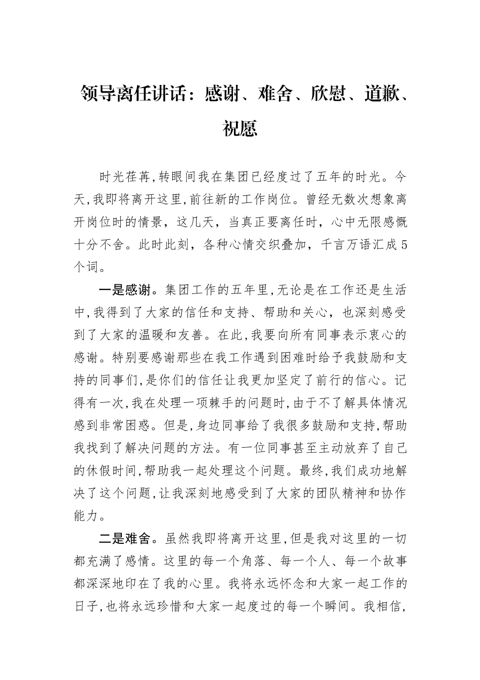 领导离任讲话：感谢、难舍、欣慰、道歉、祝愿_第1页