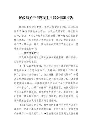 民政局关于专题民主生活会情况报告