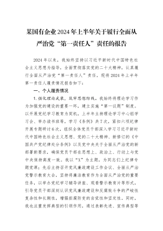 某国有企业2024年上半年关于履行全面从严治党“第一责任人”责任的报告