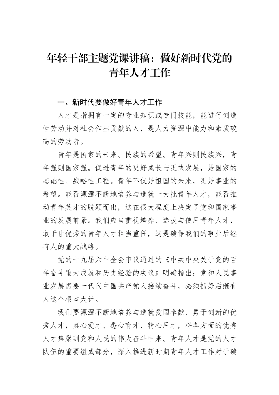 年轻干部主题党课讲稿：做好新时代党的青年人才工作_第1页