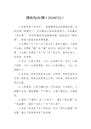 排比句80例（20240722）