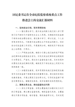 区纪委书记在全市纪检监察系统重点工作推进会上的交流汇报材料