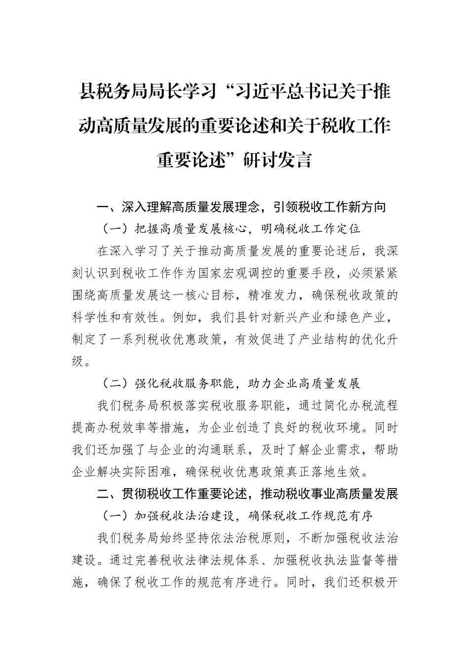 县税务局局长学习“习近平总书记关于推动高质量发展的重要论述和关于税收工作重要论述”研讨发言_第1页