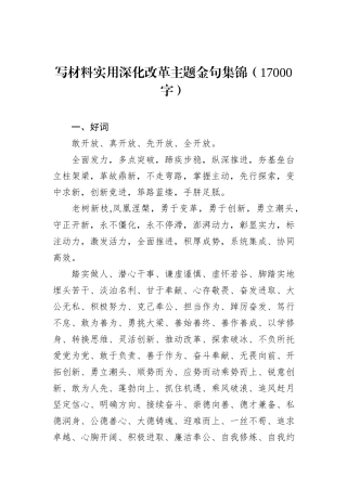 写材料实用深化改革主题金句集锦（17000字）