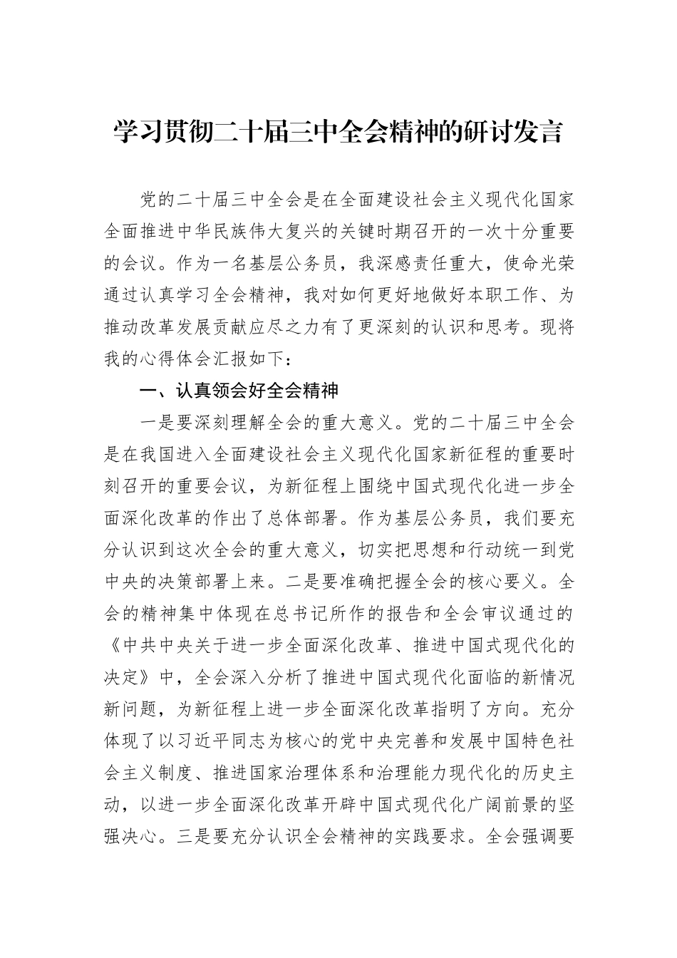 学习贯彻二十届三中全会精神的研讨发言_第1页
