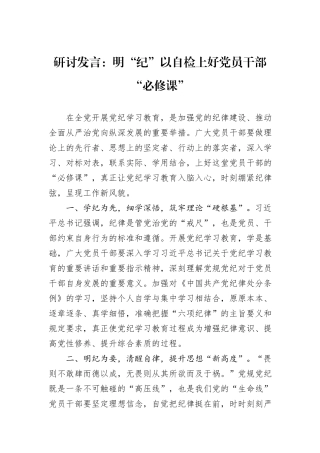 研讨发言：明“纪”以自检上好党员干部“必修课”