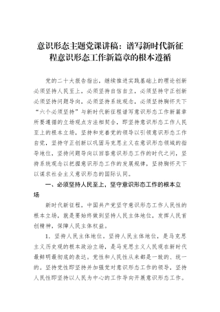 意识形态主题党课讲稿：谱写新时代新征程意识形态工作新篇章的根本遵循
