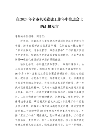 在2024年全市机关党建工作年中推进会上的汇报发言