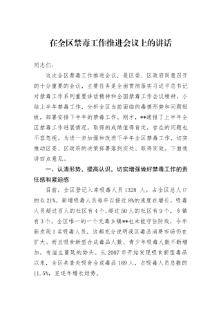 在全区禁毒工作推进会议上的讲话