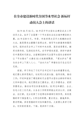 在全市建设新时代全国节水型社会+新标杆动员大会上的讲话