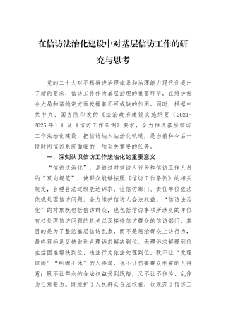 在信访法治化建设中对基层信访工作的研究与思考