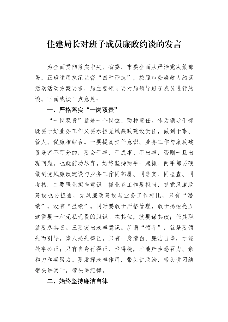 住建局长对班子成员廉政约谈的发言_第1页