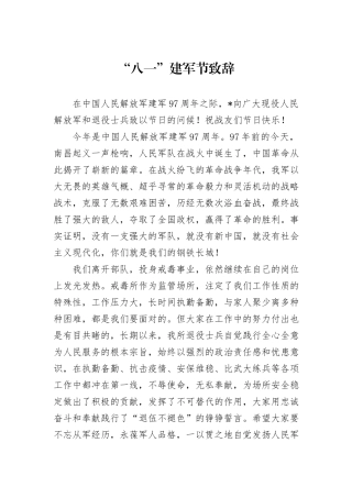 “八一”建军节致辞