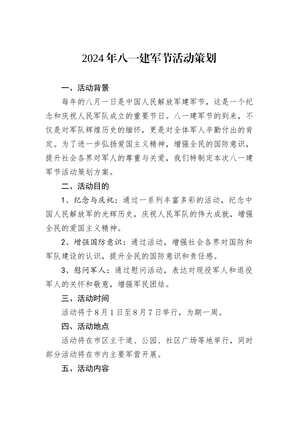 2024年八一建军节活动策划_第1页