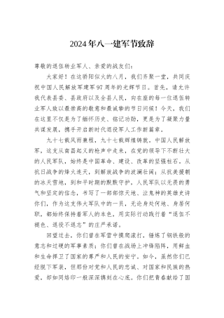 2024年八一建军节致辞