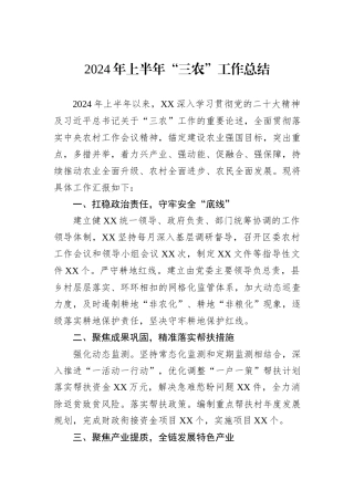 2024年上半年“三农”工作总结