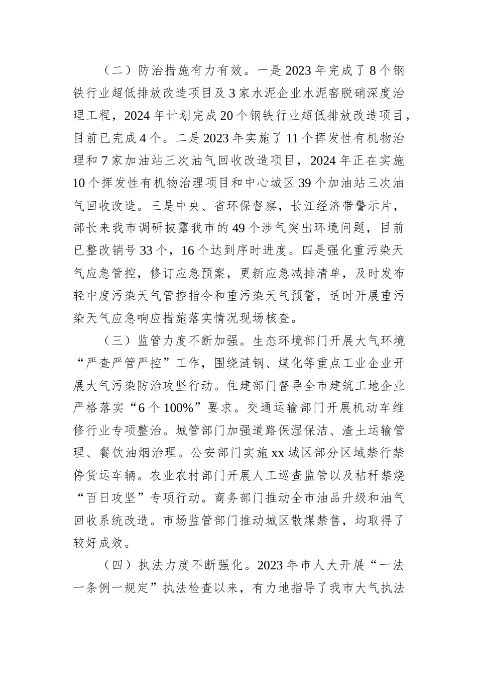 2024年上半年大气污染防治攻坚战工作总结_第2页