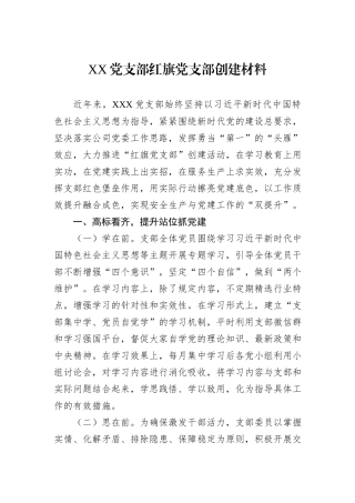 XX党支部红旗党支部创建材料