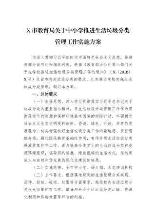 X市教育局关于中小学推进生活垃圾分类管理工作实施方案
