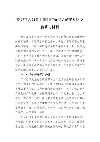 党纪学习教育工作纪律及生活纪律专题交流研讨材料
