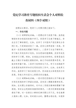 党纪学习教育专题组织生活会个人对照检查材料（四个对照）
