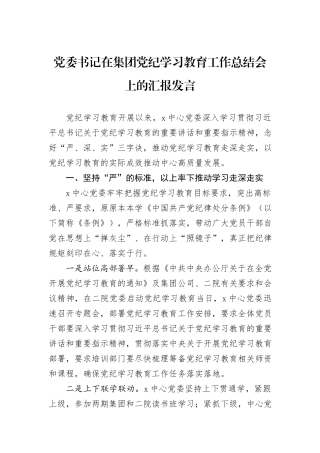 党委书记在集团党纪学习教育工作总结会上的汇报发言