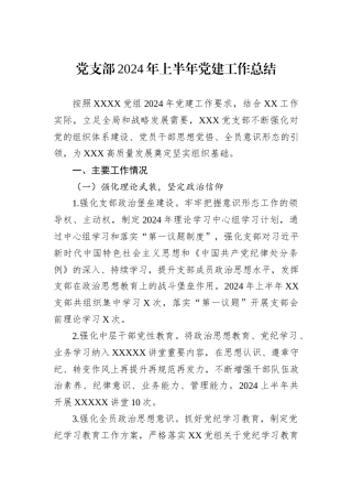 党支部2024年上半年党建工作总结