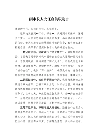 副市长人大任命供职发言