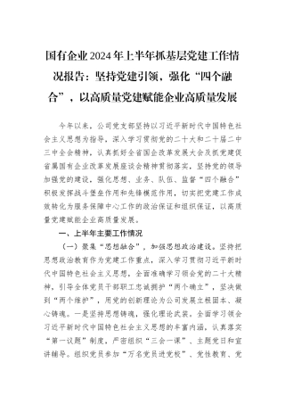 国有企业2024年上半年抓基层党建工作情况报告：坚持党建引领，强化“四个融合”，以高质量党建赋能企业高质量发展