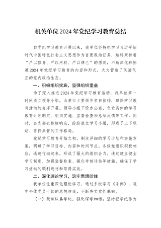 机关单位2024年党纪学习教育总结