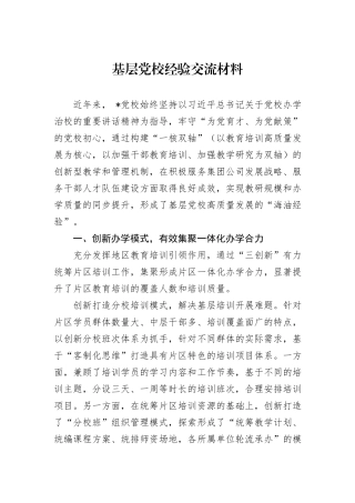 基层党校经验交流材料