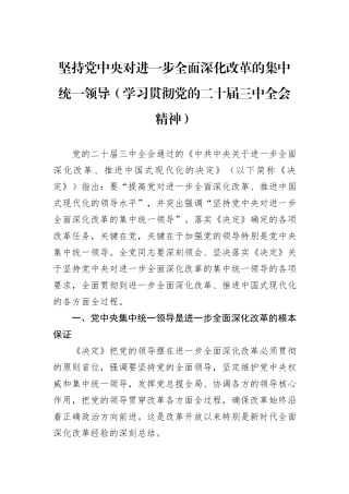 坚持党中央对进一步全面深化改革的集中统一领导（学习贯彻党的二十届三中全会精神）