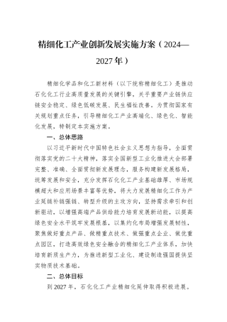 精细化工产业创新发展实施方案（2024—2027年）
