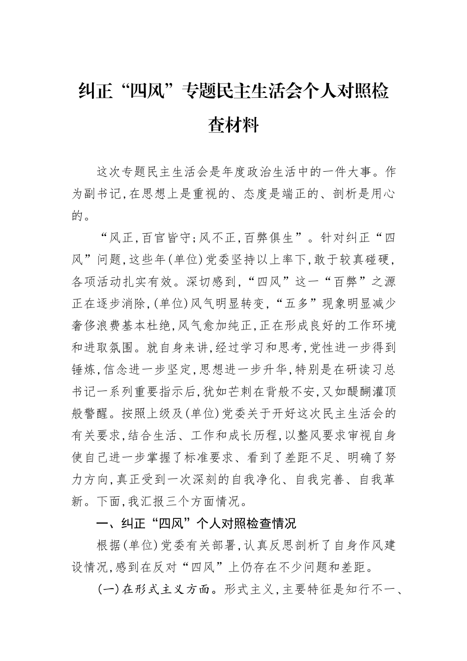 纠正“四风”专题民主生活会个人对照检查材料_第1页