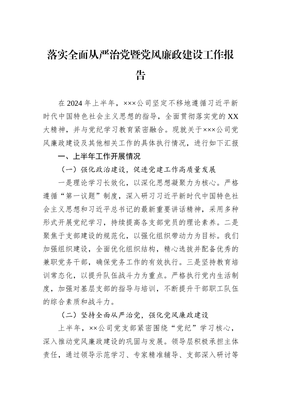 落实全面从严治党暨党风廉政建设工作报告_第1页