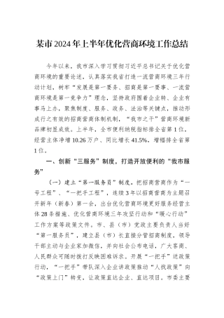 某市2024年上半年优化营商环境工作总结