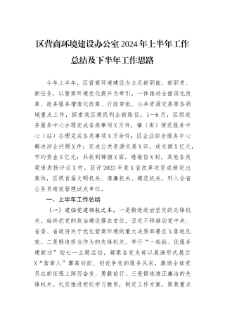 区营商环境建设办公室2024年上半年工作总结及下半年工作思路